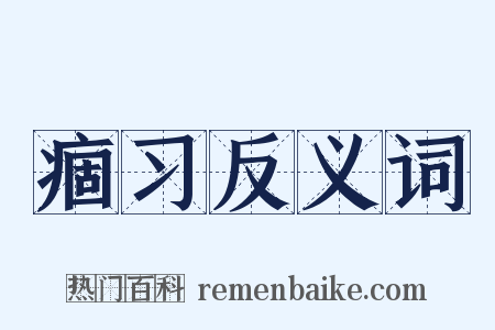 痼习反义词是什么意思的图片